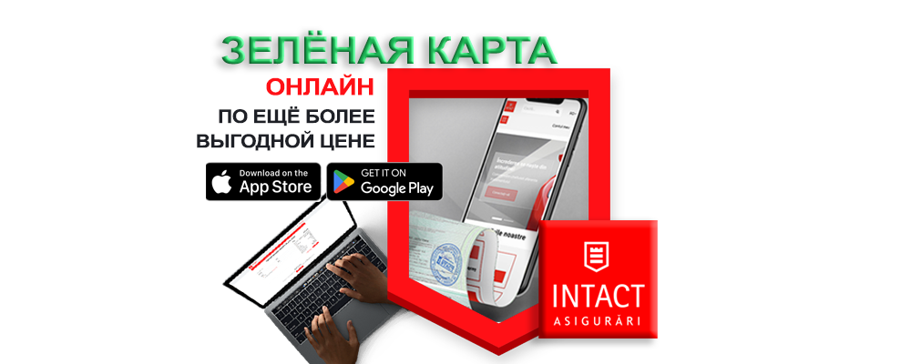 Зелёная карта от Intact Asigurări: Теперь по ещё более выгодной цене!